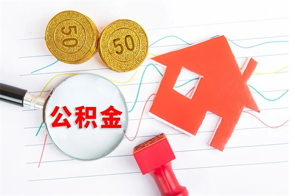 公积金以现金的方式补给职工-新疆公积金代办平台