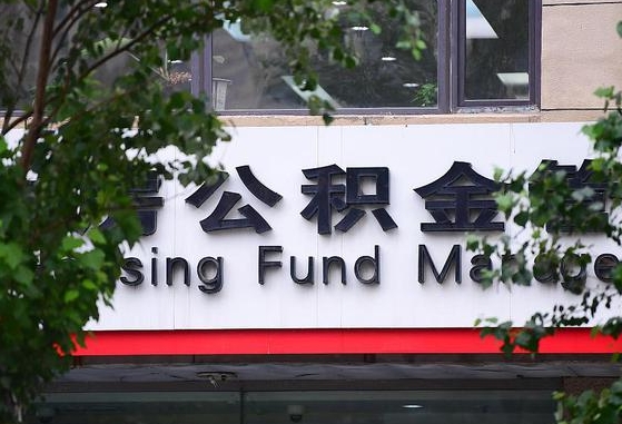 30年的住房公积金有多少-新疆公积金代办平台